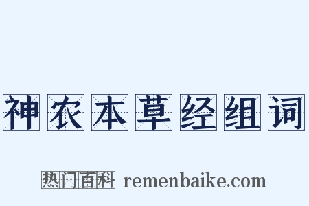 神农本草经组词是什么意思的图片